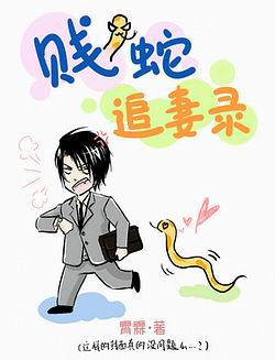 贱蛇追妻录