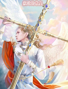 叛逆的教皇txt下载