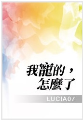 我宠的,怎么了txt下载