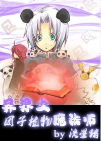 团子植物魔法师