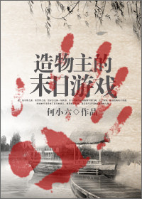 造物主的末日游戏