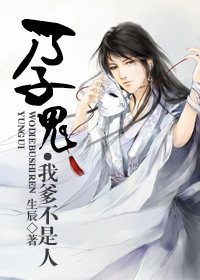 孕鬼.我爹不是人