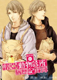诺亚动物诊所病历记录簿(第四季)