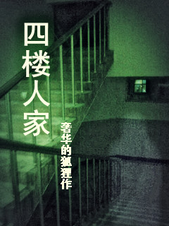 四楼人家