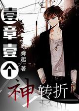 一章一个神转折txt下载