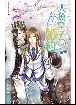 人鱼王子的婚约