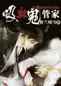 吸血鬼管家