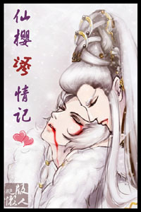 仙樱诱情记txt下载