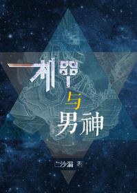 机甲与男神