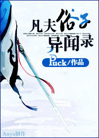 凡夫俗子异闻录