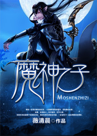 魔神之子(上部)