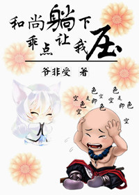 和尚倒下,乖点让我压