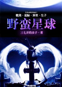 野蛮星球