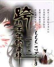 跨越千年的青丝