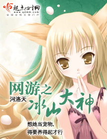 网游之冰山大神