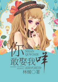 你敢娶我咩
