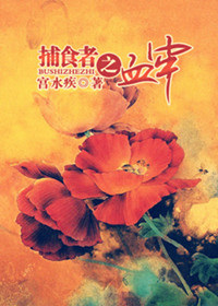 捕食者之血牢