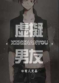 虚拟男友