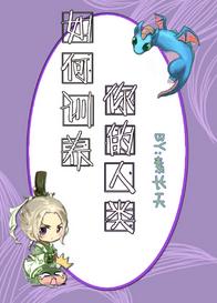 如何训养你的人类