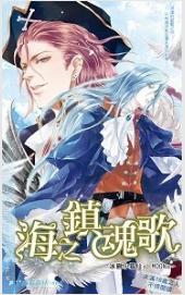 海之镇魂歌