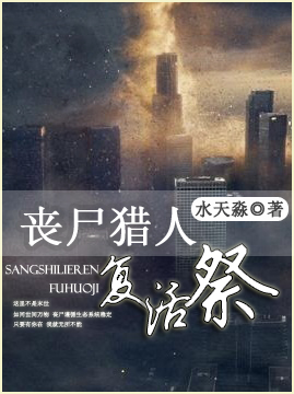 丧尸猎人之复活祭txt下载