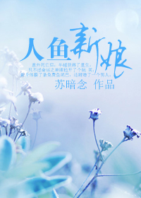 异世重生之人鱼新娘