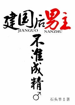 建国后,男主不准成精txt下载