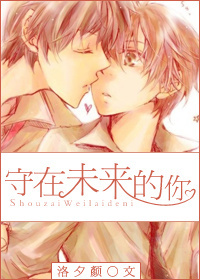 守在未来的你