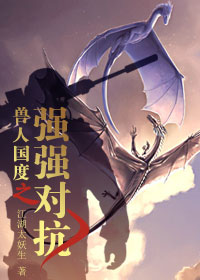 兽人国度之强强对抗