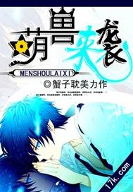 萌兽来袭txt下载