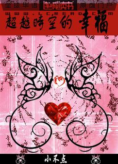 超越时空的幸福