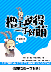 撸主卖得一手好萌txt下载