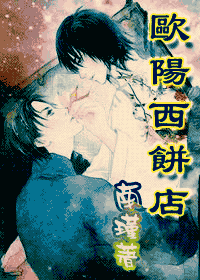 欧阳西饼店txt下载