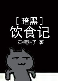 暗黑饮食记