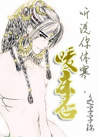 听说你体寒,暖床否?txt下载