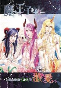 魔王子的欲爱