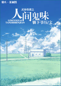 灵异怪谭之人间鬼味txt下载