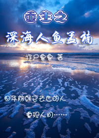 重生之深海人鱼孟楠