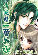 青蛇精的童养媳txt下载