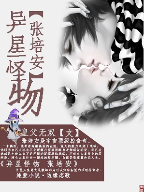 星际未来之异星怪物张培安txt下载