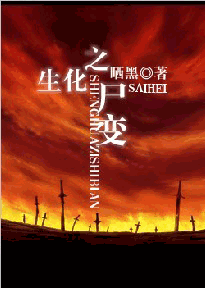 生化之尸变txt下载