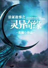 法证故事之灵异奇缘