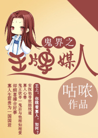 鬼界之王牌媒人