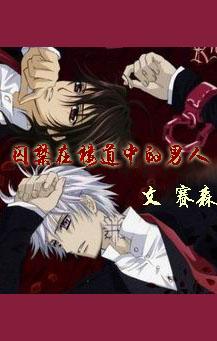 囚禁在楼道中的男人txt下载