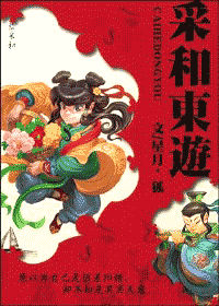 采和东游