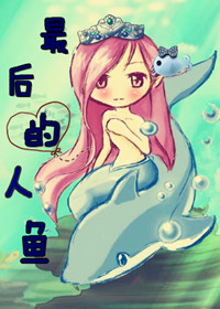 最后的人鱼