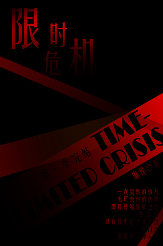 限时危机i地狱