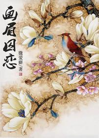 画眉囚恋txt下载