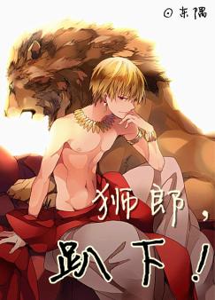 狮郎,趴下!txt下载