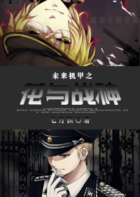 未来机甲之花与战神